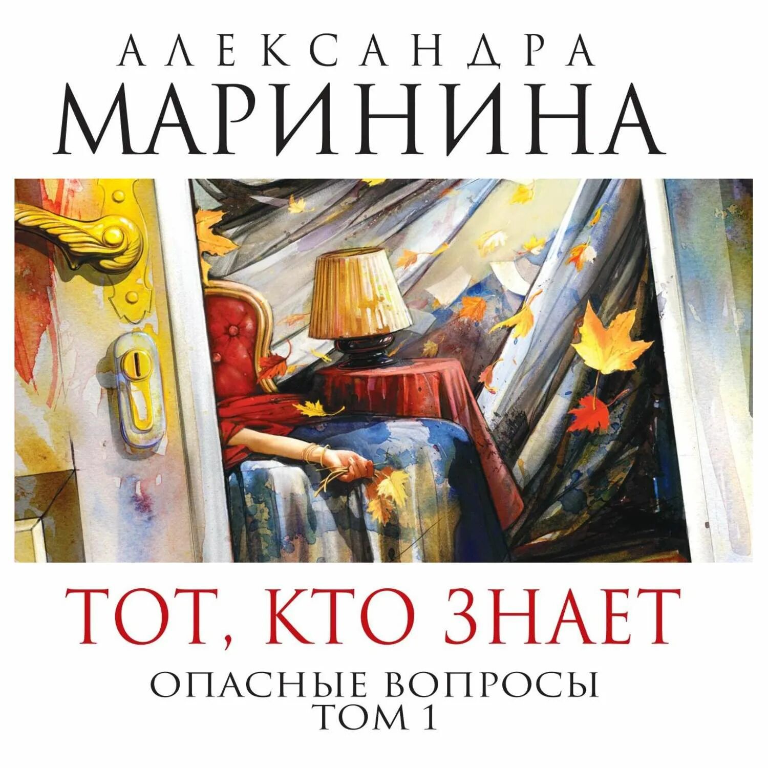 Книга марининой тот кто знает. Маринина тот кто знает. Маринина тот кто знает опасные вопросы.