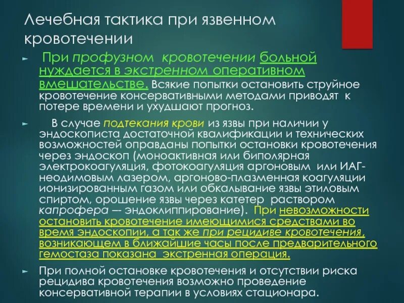 Остановиться операция. Методы лечения язвенного кровотечения. Методы остановки язвенного кровотечения. Терапия при язвенном кровотечении. Остановка кровотечения при язвенной болезни.