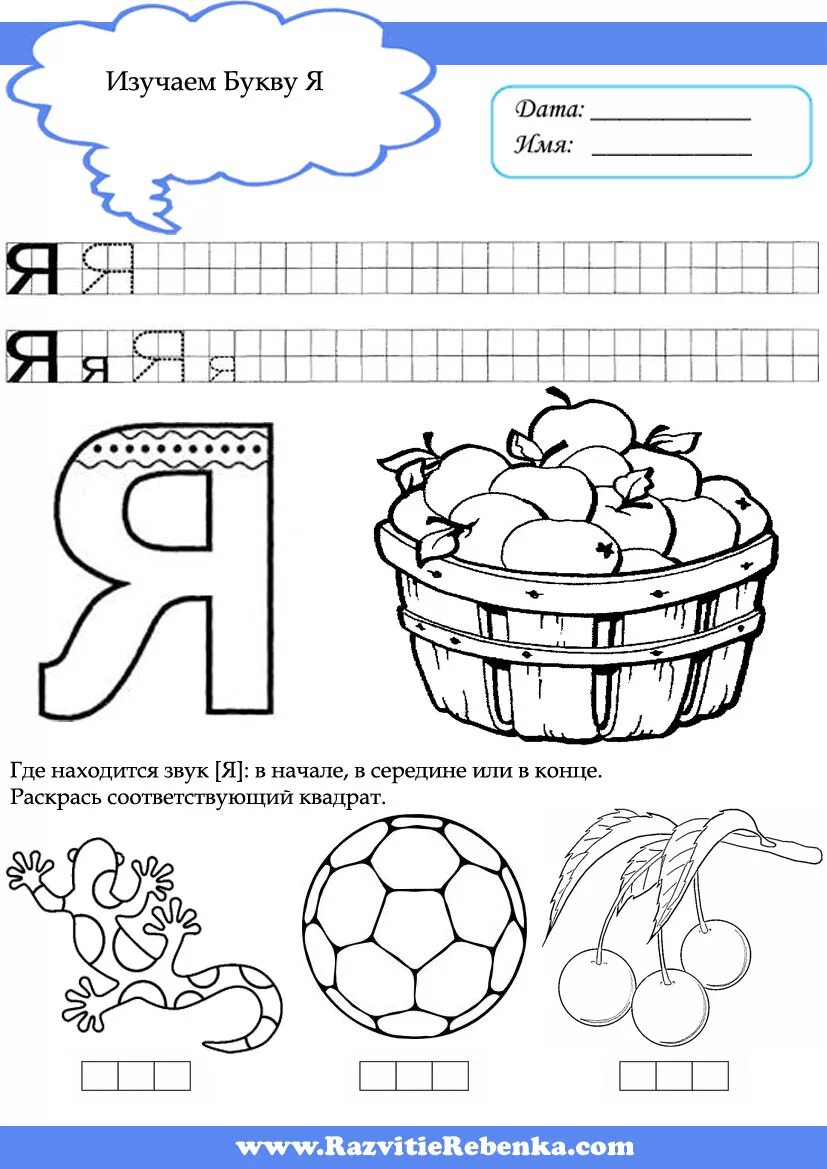 Буква я задания. Буква я для дошкольников задания. Интересные задания с буквой я. Буква с задания для дошкольников. Задания для детей 7 лет распечатать буквы