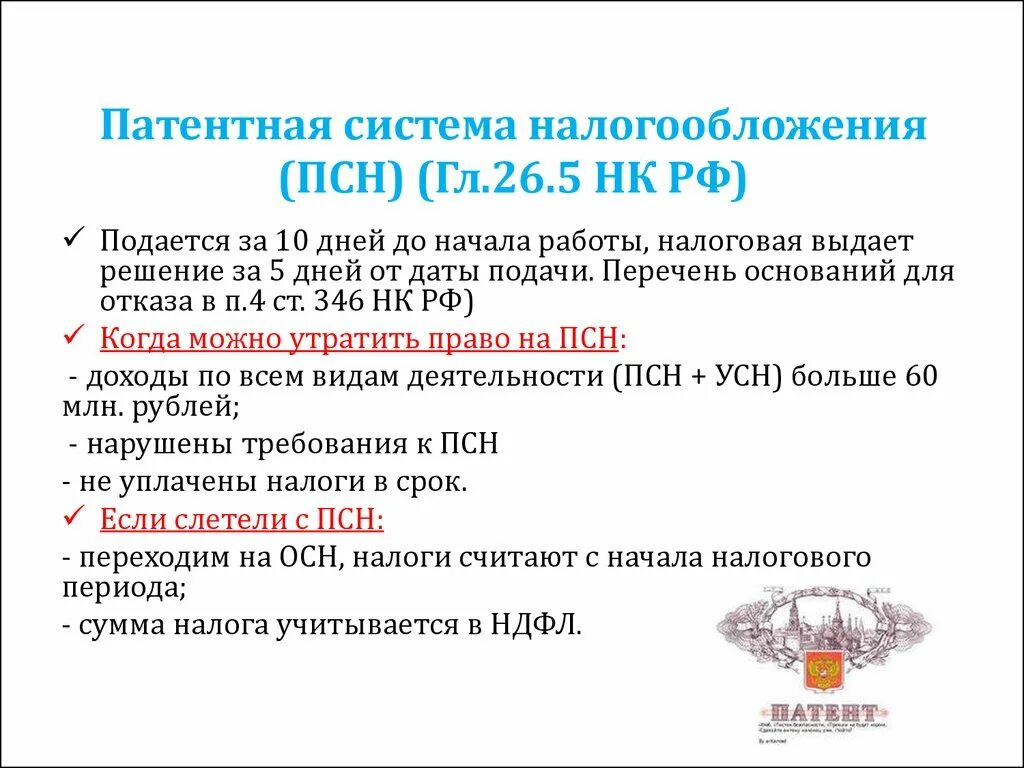 Патент система налогообложения для ИП. Паrtnyfz система налогообложения. ПСН налогообложение для ИП. Патентная система налогообложения ПСН. Установление и ведение налогов