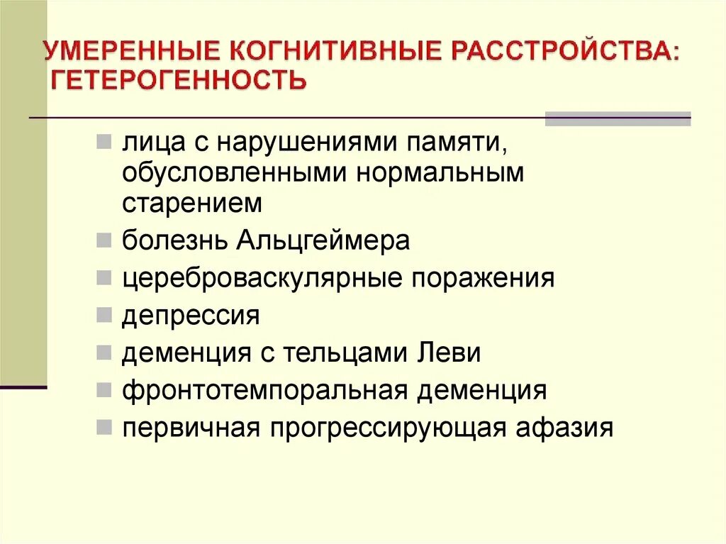 Умеренные когнитивные нарушения. Когнитивные нарушения симптомы. Умеренное когнитивное расстройство. Умеренные когнитивные нарушения и деменция.