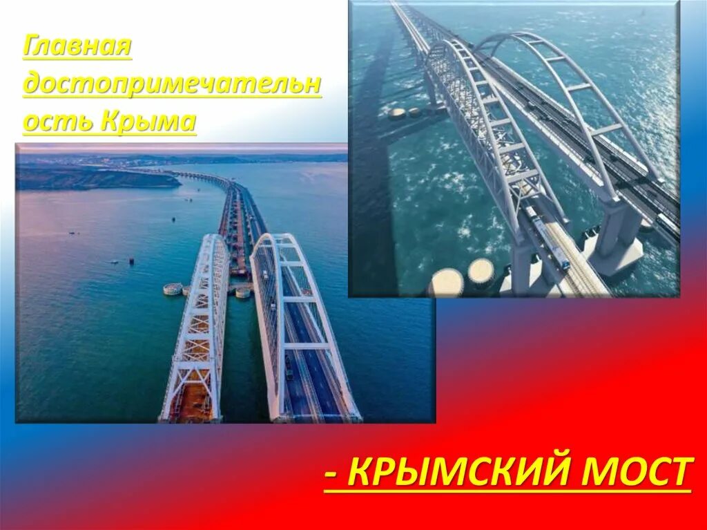 Крымский мост достопримечательности. Крымский мост проект. Крымский мост с подписью.