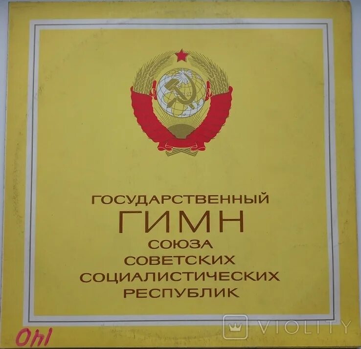 Гимн ссср плакат. Гимн ссср 1943 года. Гимн ссср текст. Гимн союза советских социалистических республик. Гимн советского союза текст.