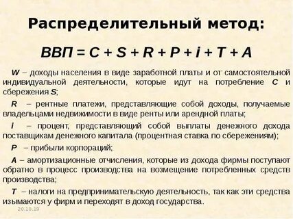 Распределительный метод по доходам