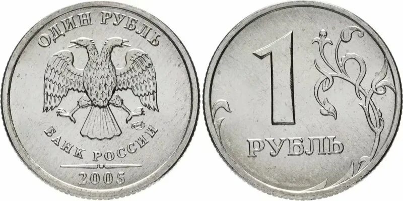 Сколько стоит монета 2005. 1 Рубль 2005 ММД. Редкие монеты 1 рубль 2005 года СПМД. 1 Рубль ММД 2005 немагнитная. 1 Руб 2005 года СПМД.