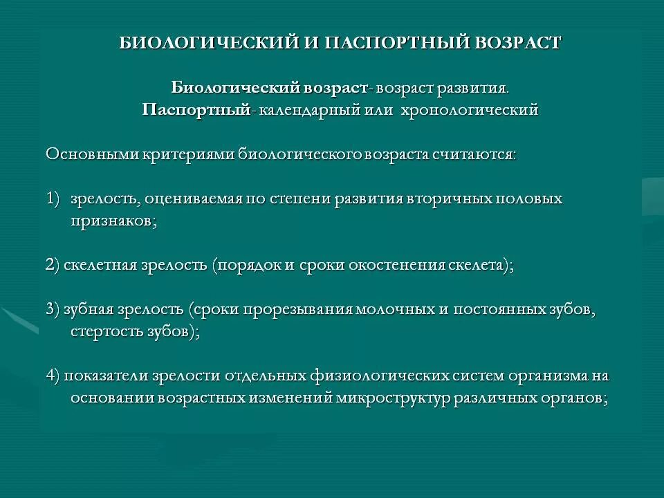 Чем календарный возраст отличается от биологического. Биологический и паспортный Возраст. Понятие о биологическом возрасте. Критерии биологического возраста человека. Биологический Возраст.