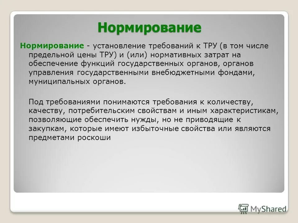 затраты на обеспечение функций государственных органов. нормативно правовые акты местного уровня. бюджетные ассигнования на оказание государственных услуг. затраты на обеспечение функций государственных органов. нормирование в сфере закупок.