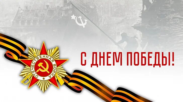 Годовщина победы. С днем победы. Эмблема 9 мая. Открытки с днем победы 2023. С днём победы 9 мая.