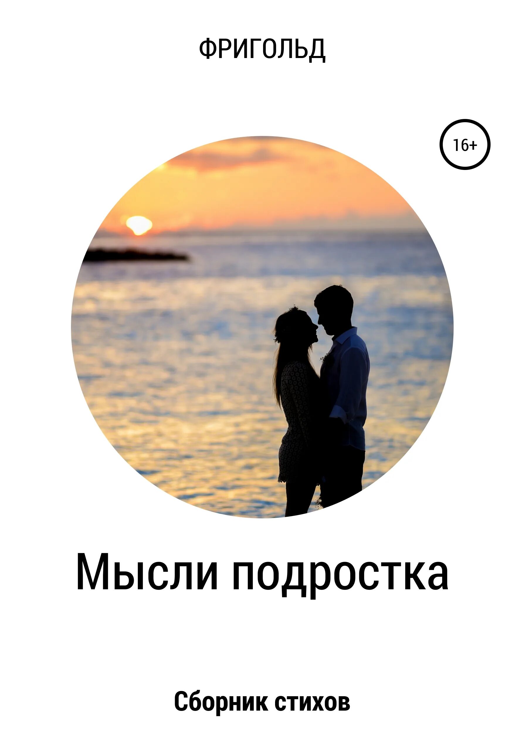 Мысли в подростковом возрасте. Мысли подростка. фригольд 2. фригольд.