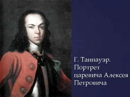 Год рождения сына петра 1