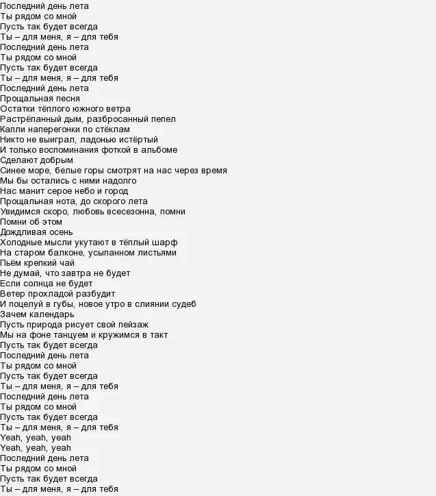 Последний день лета разбитые. Текст песни последний день лето. Как называется песня последний день. Текст песни корабли. Найк борзов последняя песня.