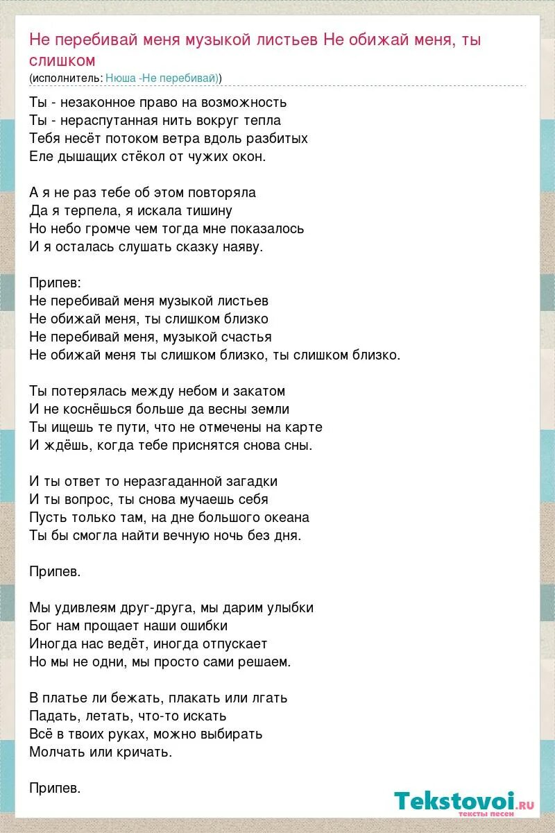 Текст песни не перебивай. Песня. Нюша не перебивай текст. Текст песни не перебивай Блажин. Не перебивай меня.