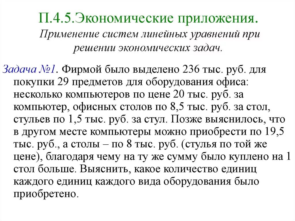 Использование систем линейных уравнений. Применение систем линейных уравнений в экономике. применение системы линейных уравнений к решению экономических задач. системы линейных уравнений при решении экономических задач. система уравнений в задачах экономики.
