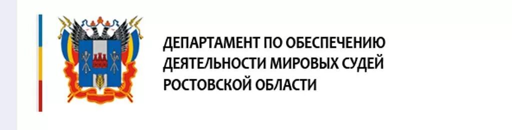 Сайт мировой судья ростов. Логотип Мировых судей Ростовской области. Департамент Мировых судей Ростов. Департамент по обеспечению деятельности Мировых судей. Деятельность Мировых судей.