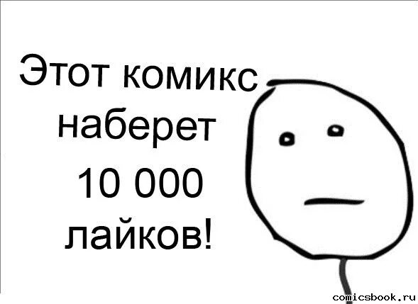 Мем чтобы набрать много лайков. Картинки которые набирают много лайков. Мем который набрал дохуя лайков. 10 000 Лайков.