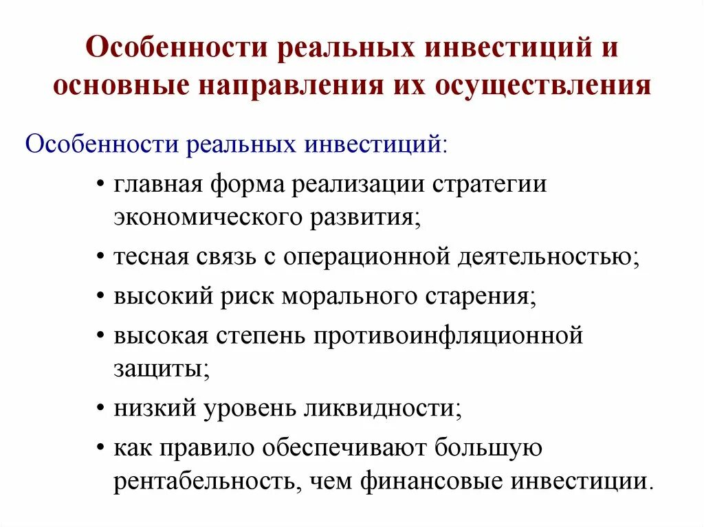 Особенности реализации направления. Особенности осуществления реальных инвестиций. Основные особенности реальных инвестиций. Формы инвестиций. Формы осуществления инвестиций.