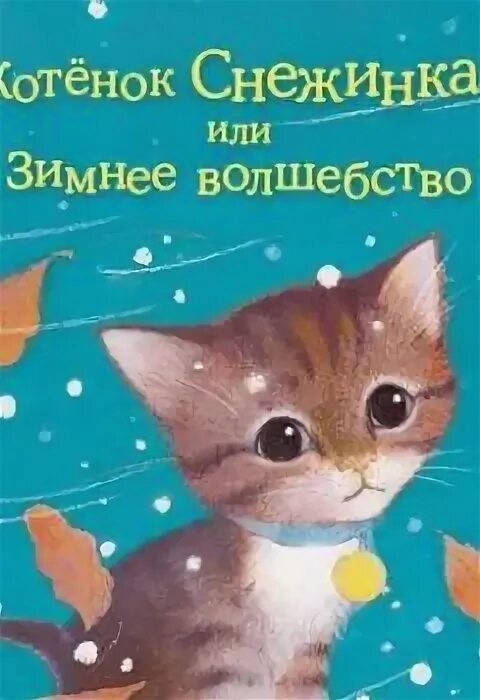 Котенок аудиокнига. Холли вебб котёнок снежинка или зимнее волшебство. котёнок снежинка, или зимнее волшебство. холли вебб секрет ворчливой таксы. котенок пушинка рождественское чудо игрушка.