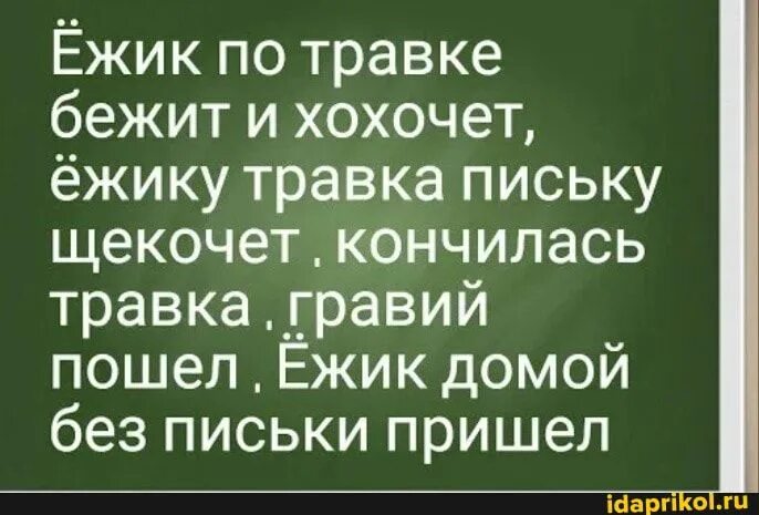 Ежик гравий. Ёжик по травке бежит и хохочет. Ёжик по трафке бежит и Хо Хо чет. Бежит Ёжик по травке и хохочет анекдот. Стих Ёжик по травке бежит.