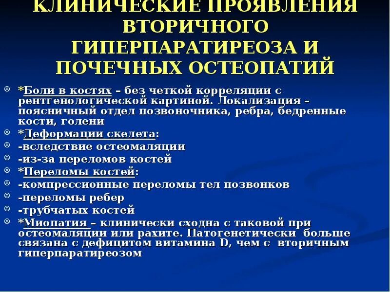 Симптомы вторичного гиперпаратиреоза. Гиперпаратиреоз клинические рекомендации 2021. Клинические формы первичного гиперпаратиреоза:. Клинические проявления гиперпаратиреоза.