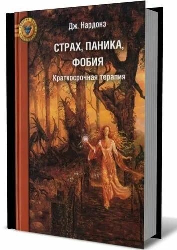 Тревога страхи книга. Нардонэ страх паника фобия. Дж. Нардонэ - страх, паника, фобия. Краткосрочная терапия. Книга это... Страх. Книги про фобии и страхи.