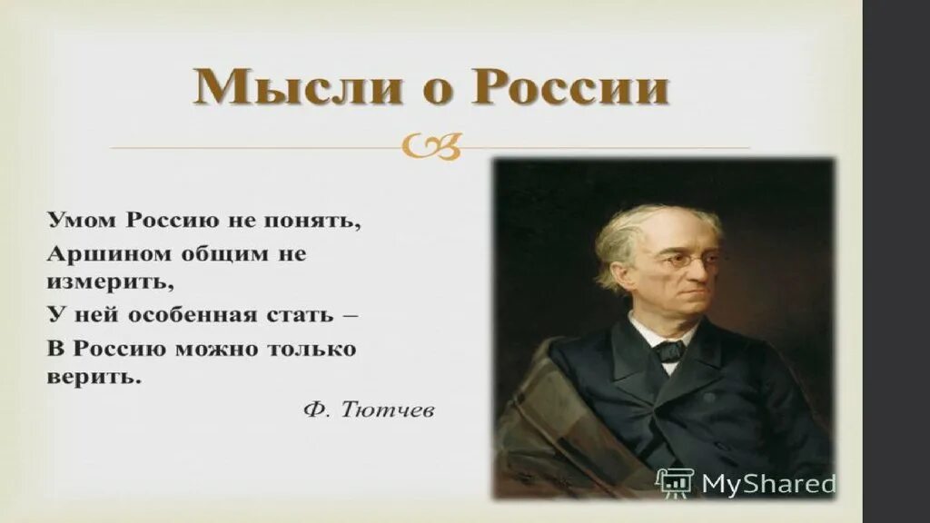 Россию не измерить тютчев. Фёдор Иванович Тютчев 3 класс. Умом Россию не понять фёдор Иванович Тютчев. Ф И Тютчев биография.