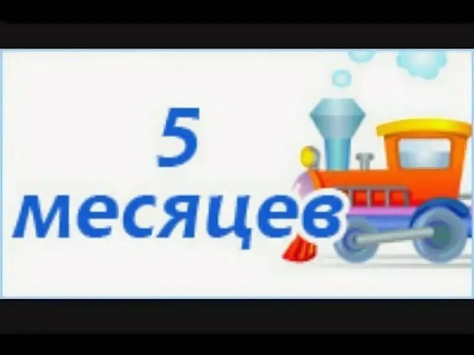 5 лет от роду