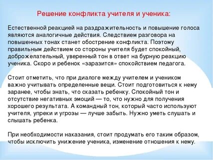 Проблемные ситуации учитель ученик