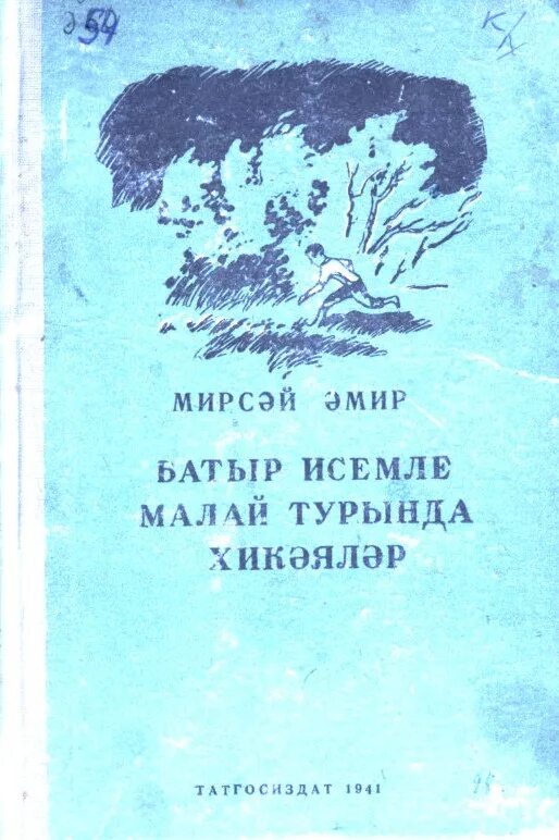 Писатель амир чаныш. Книги букинистика. Мирсай амир. Минникамал мирсай амир. Мирсай амир.