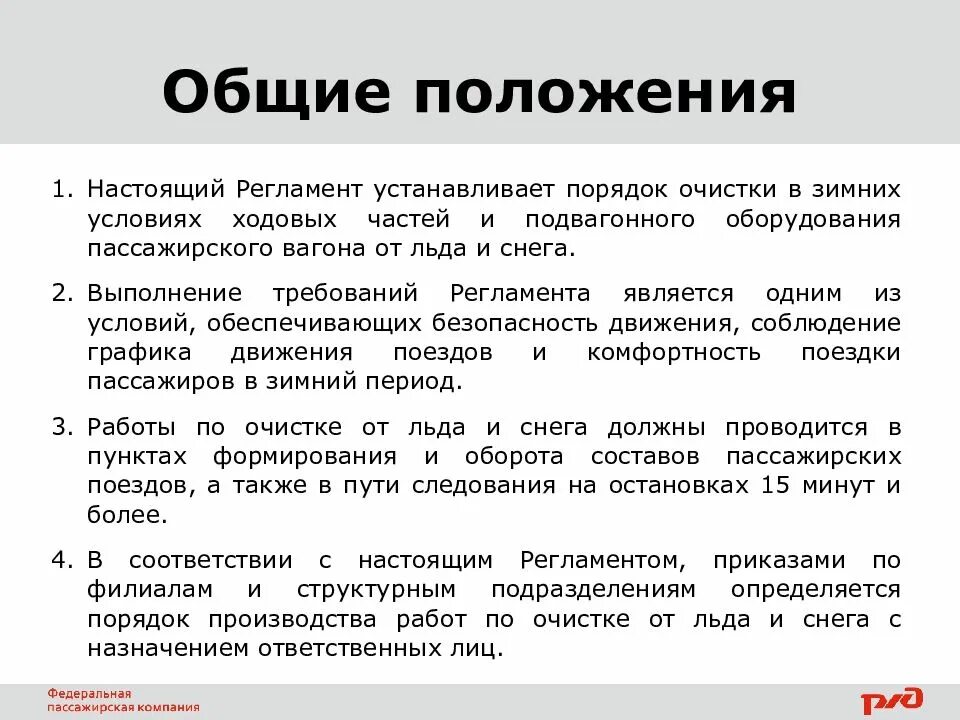 4 основных положения. Регламент очистке подвагонного оборудования. Настоящий регламент. Общие положения регламента. Охрана труда при очистке подвагонного оборудования.