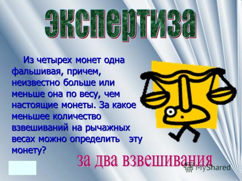 9 монет 1 фальшивая. среди четырех монет есть одна фальшивая неизвестно. как двумя взвешиваниями определить фальшивую монету. среди четырех монет есть одна фальшивая неизвестно. как нати фольшивую монетку.