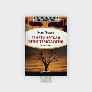Генетическая психология