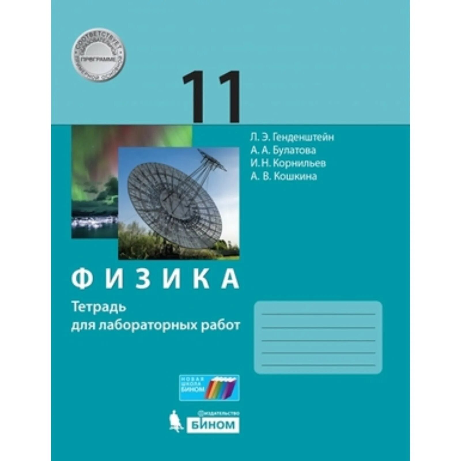 Тетрадь 11 класса. Лабораторная тетрадь по физике генденштейн 10 класс. физика тетрадь для лабораторных работ 11 класс.