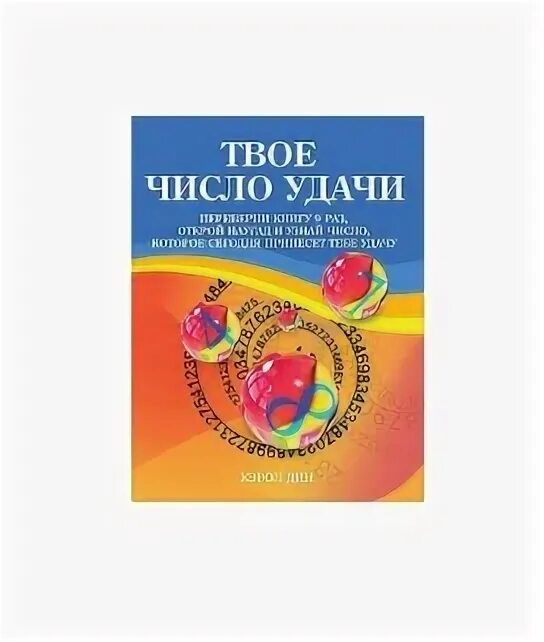 Книга удачи. Кэрол д. "твое число удачи".