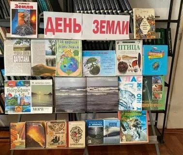 22 апреля день земли выставка в библиотеке