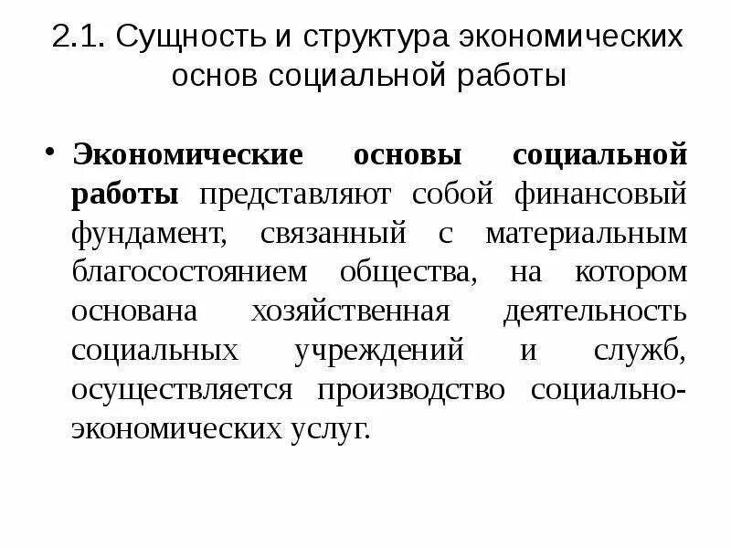 Экономические основы социальной работы. Сущность социальной экономики. Экономическая основа сущность. Структура экономических основ социальной работы?.