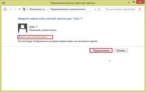 Как переименовать учетную запись