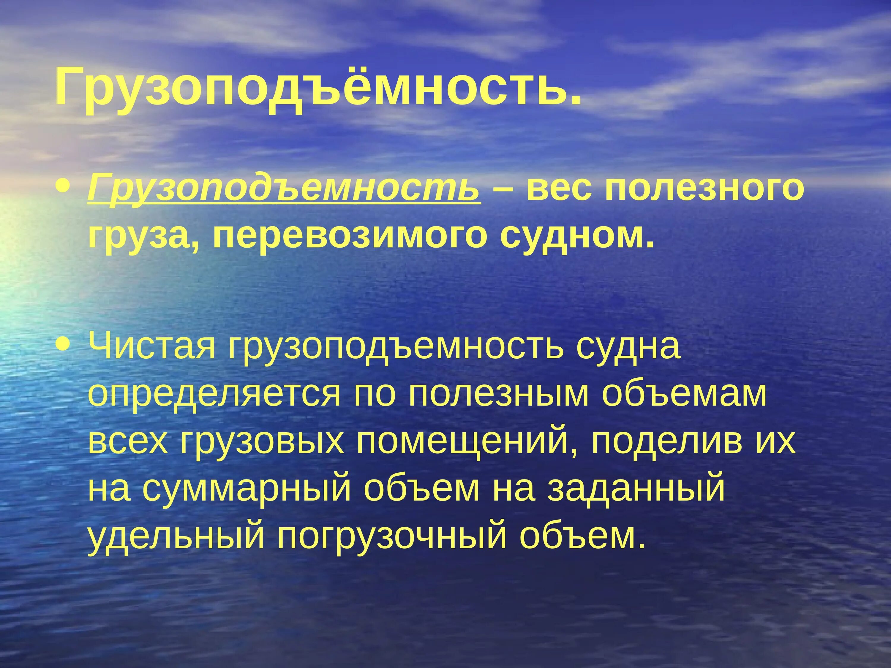 Водоизмещение и грузоподъемность судна. Чистая грузоподъемность судна. Грузоподъемность. Плавание судов презентация. Чистая вместимость судна это.