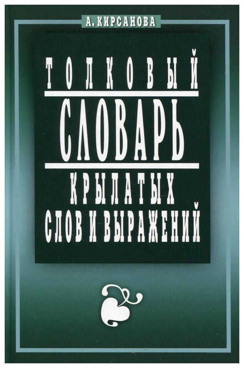 Редких слов и выражений. Толковый словарь крылатых слов и выражений а кирсанова. словари с крылатыми фразами авторы.