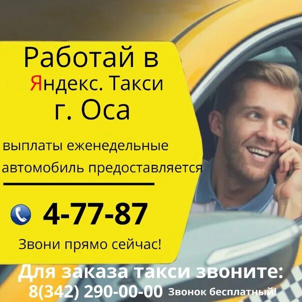 Удобное такси. Такси оса. Такси оса номер телефона. Номера такси в чернушке. Гремячинск такси оса.