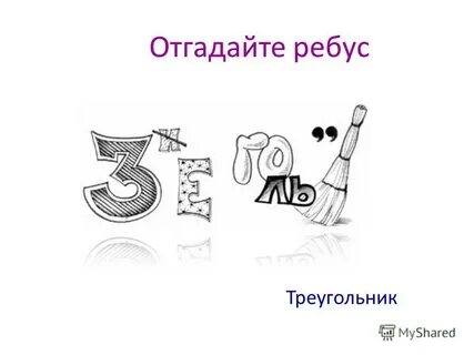 Б отгадайте
