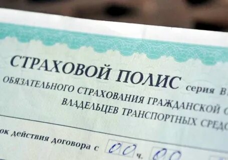 Просрочен полис