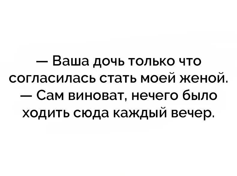 Ваша дочь согласилась стать моей женой. Ваша дочь только что согласилась стать моей женой сам виноват. Вашей дочери. Твоя дочь. Выйди за моего супруга 10