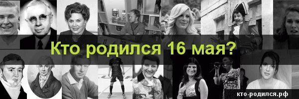 Кто родился 16. Кто родился 16 мая из знаменитостей. 16 Мая ДНР рождения знаменитостей.