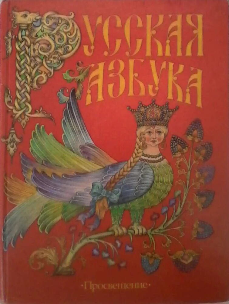 Горецкий кирюшкин 1 класс. Азбука Всеслав Горецкий. Русская Азбука в.г.Горецкий в.а.Кирюшкин. Русская Азбука Горецкий Кирюшкин. Азбука с Жар птицей.