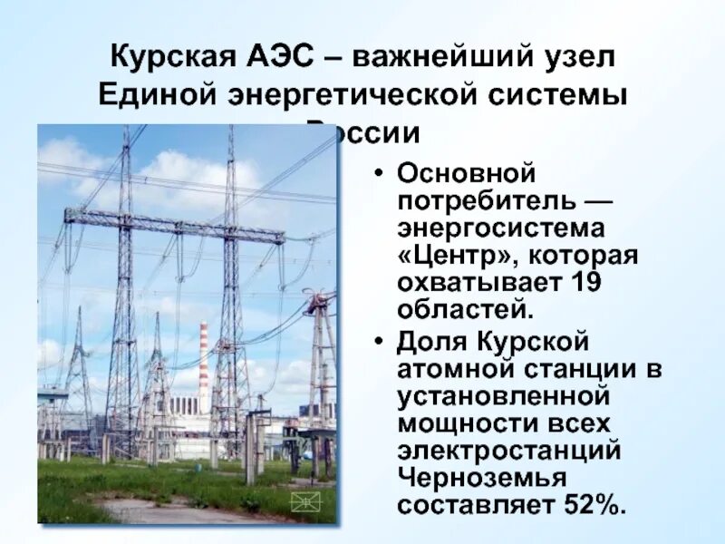 Курская АЭС атомные электростанции России. Курчатовская АЭС Курская область. Курская АЭС (4000 МВТ). Курская атомная электростанция сообщение. Гост аэс