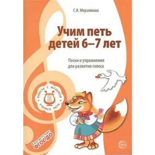 Учим детей петь мерзлякова