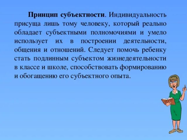 Субъективность деятельности это. Субъектность педагога. Показатели социальной активности школьников. Принцип субъектности. Субъектность личности проявляется в.