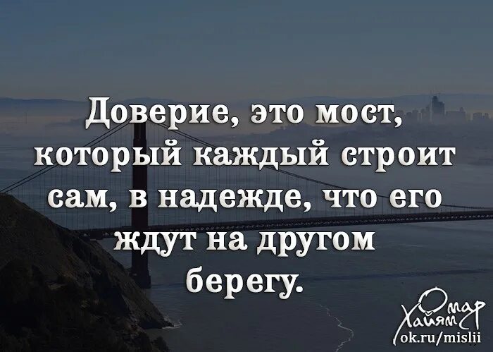 Надеждами доверия. Доверие цитаты. Фразы про доверие. Высказывания про доверие. Афоризмы про доверие к людям.