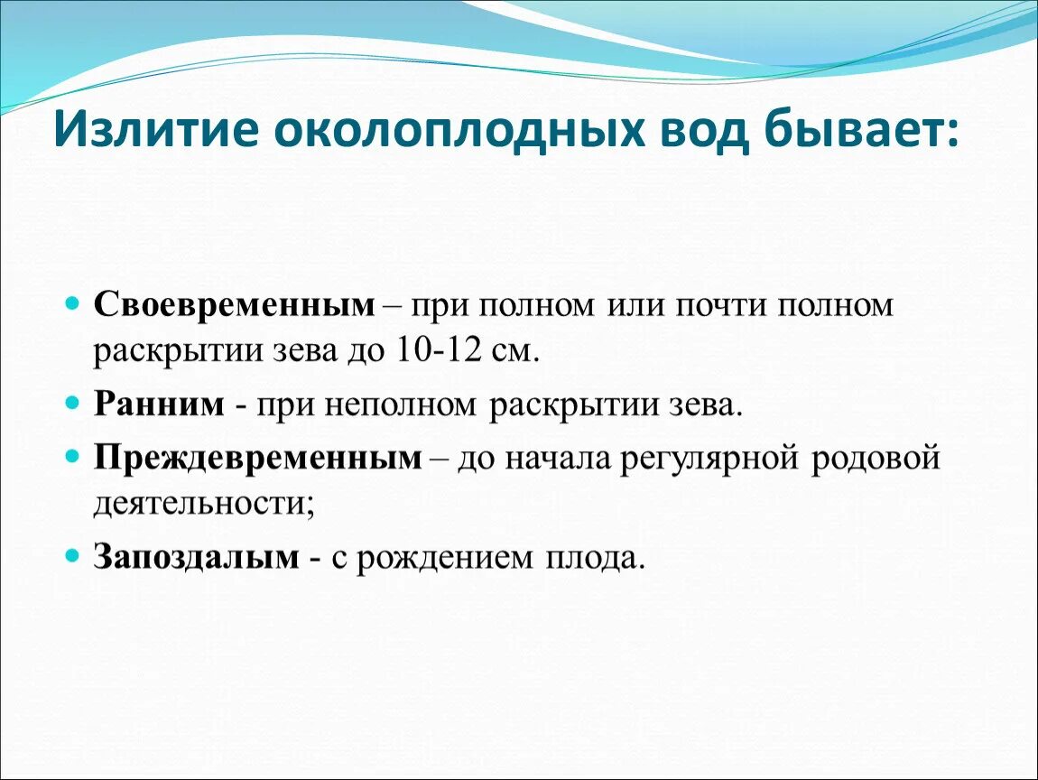 40 недель отходят воды. Норма излития околоплодных вод. Излитеи околоплодных плод. Раннее излитие околоплодных вод. Отхождегие околплодных плод.