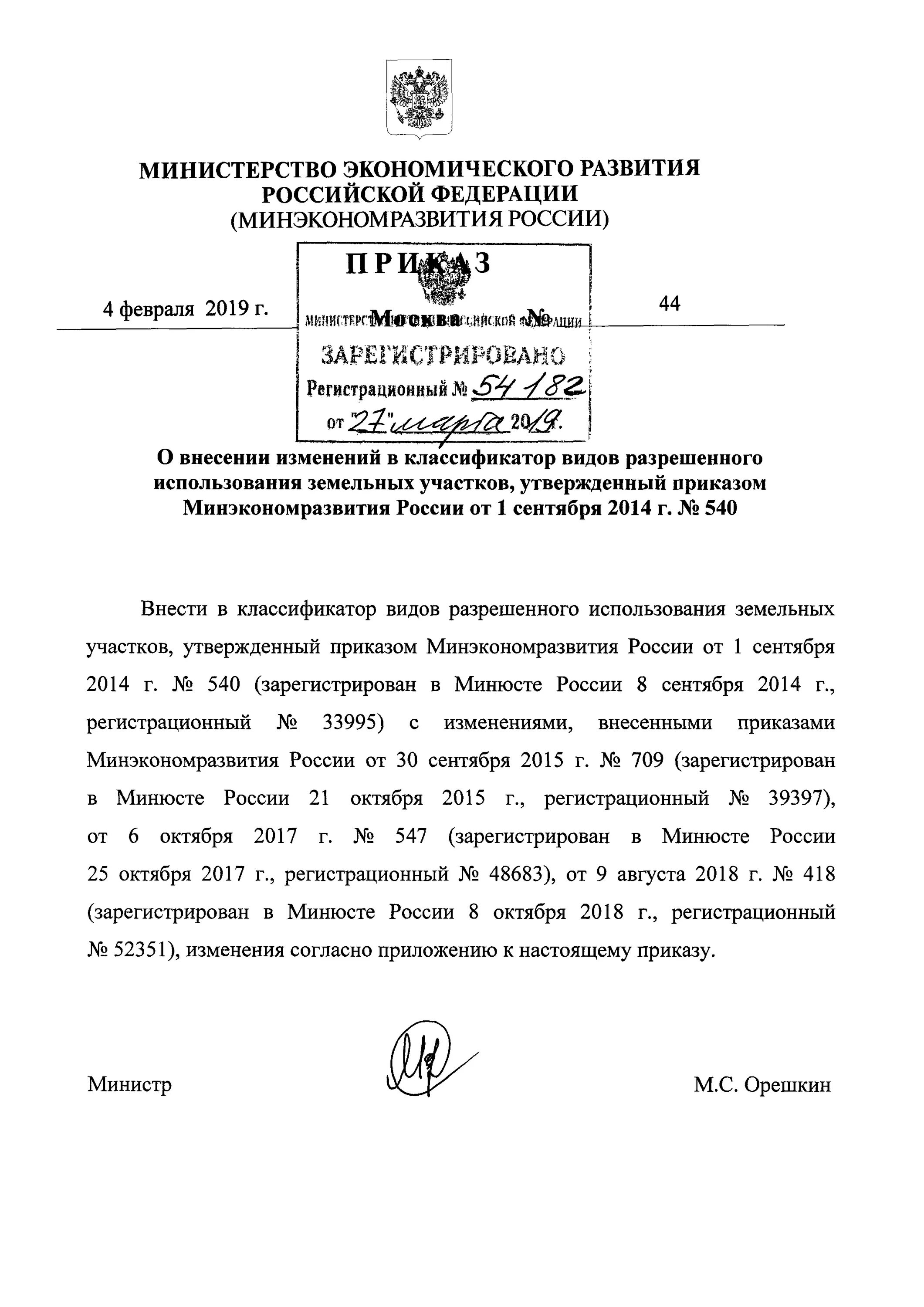 Приказ 540 классификатор видов разрешенного использования. Классификатор ври минэкономразвития приказ 540. изменения в приказ минэкономразвития 540. классификатор видов разрешенного использования 540. приказ минэкономразвития по видам разрешенного использования.